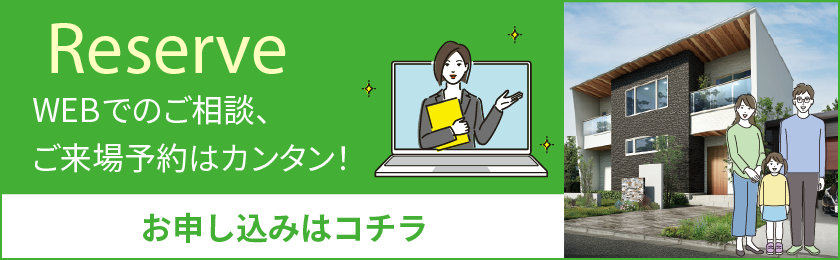 webでのご相談、ご来場予約のお申し込み