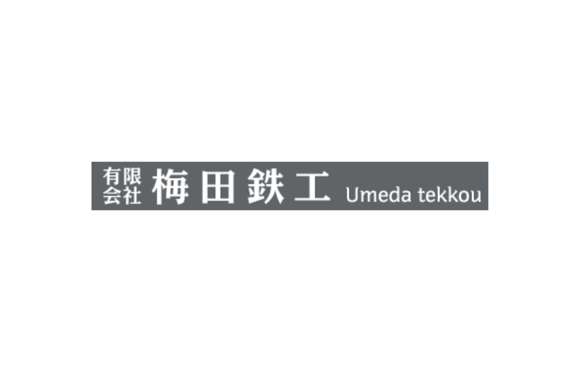 （有）梅田鉄工