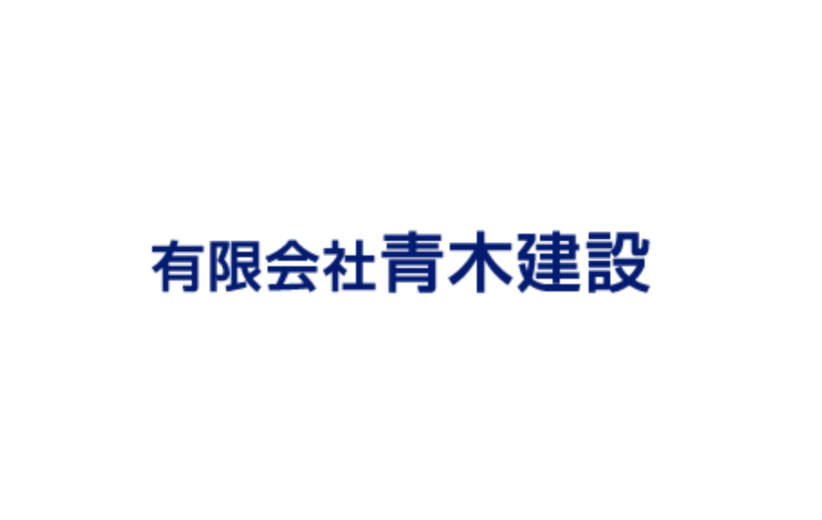 （有）青木建設