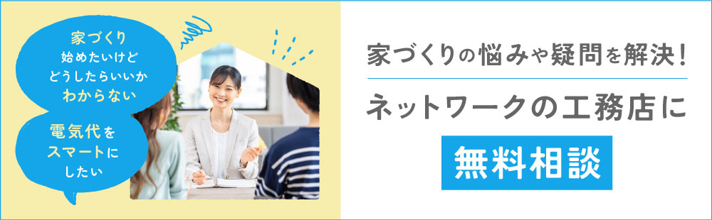 e-Smile!で家づくりの悩みや疑問を解決！